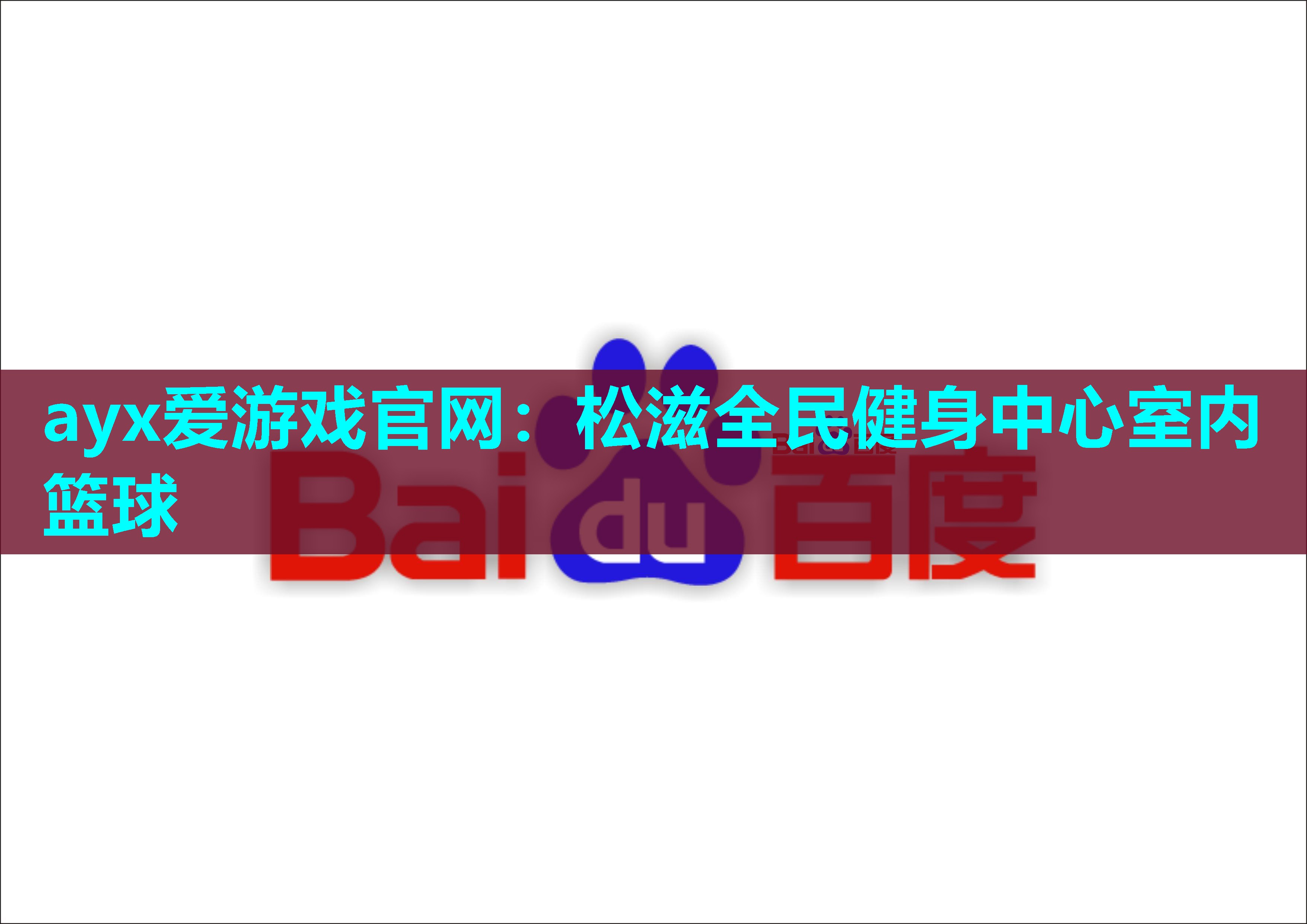 ayx爱游戏官网：松滋全民健身中心室内篮球