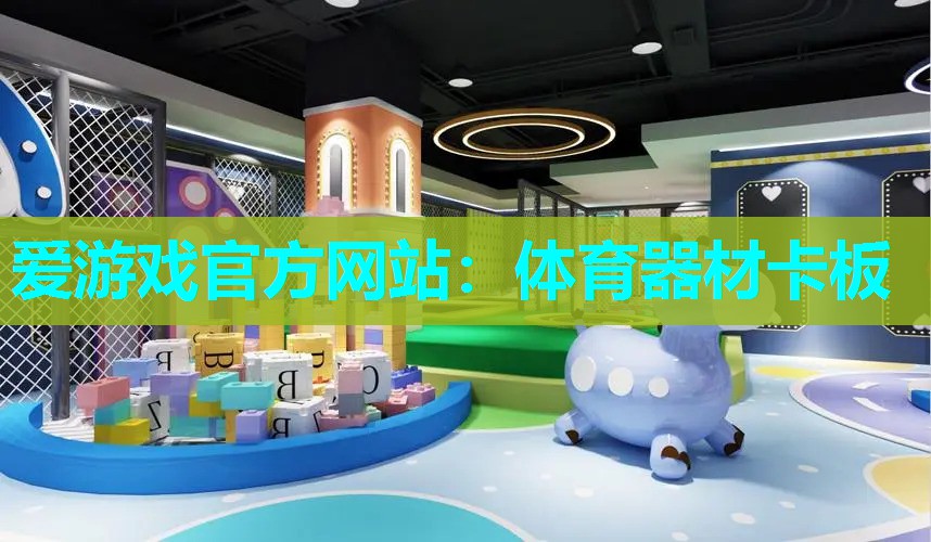 爱游戏官方网站：体育器材卡板