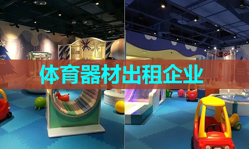 体育器材出租企业