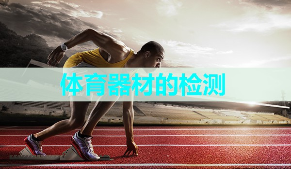 体育器材的检测