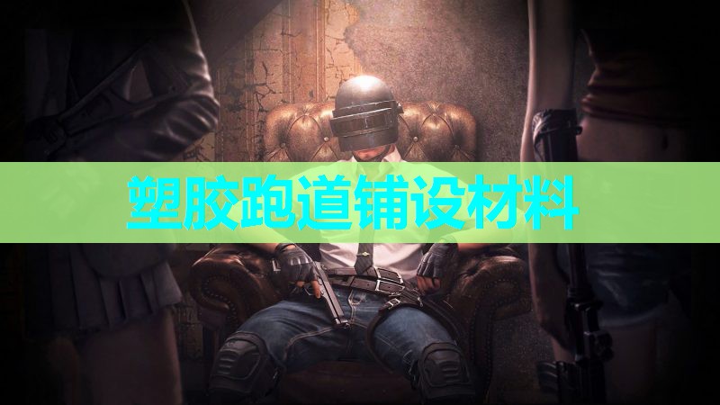塑胶跑道铺设材料