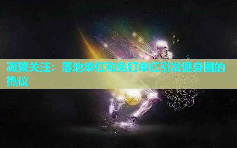 凝聚关注：落地单杠和免钉单杠引发健身圈的热议