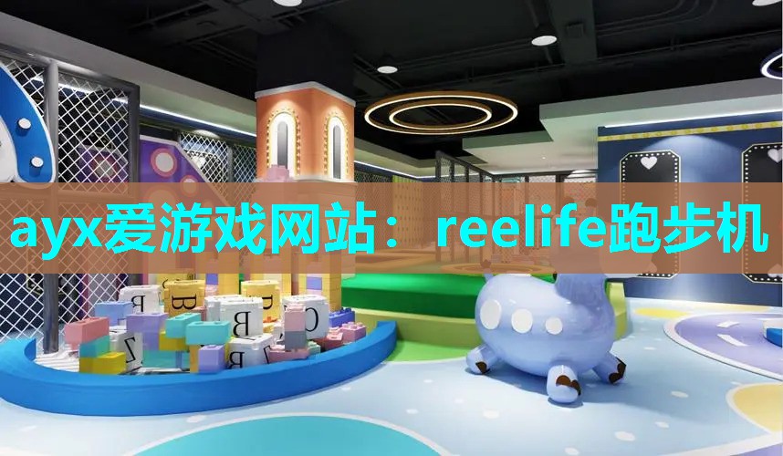 ayx爱游戏网站：reelife跑步机