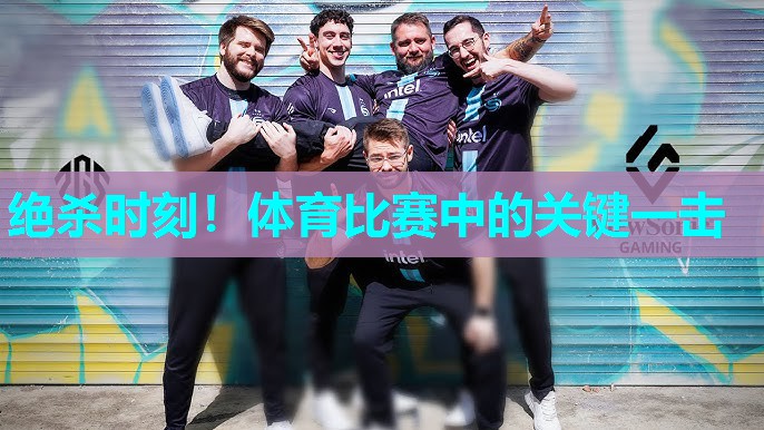 绝杀时刻！体育比赛中的关键一击