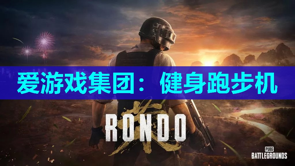 爱游戏集团：健身跑步机