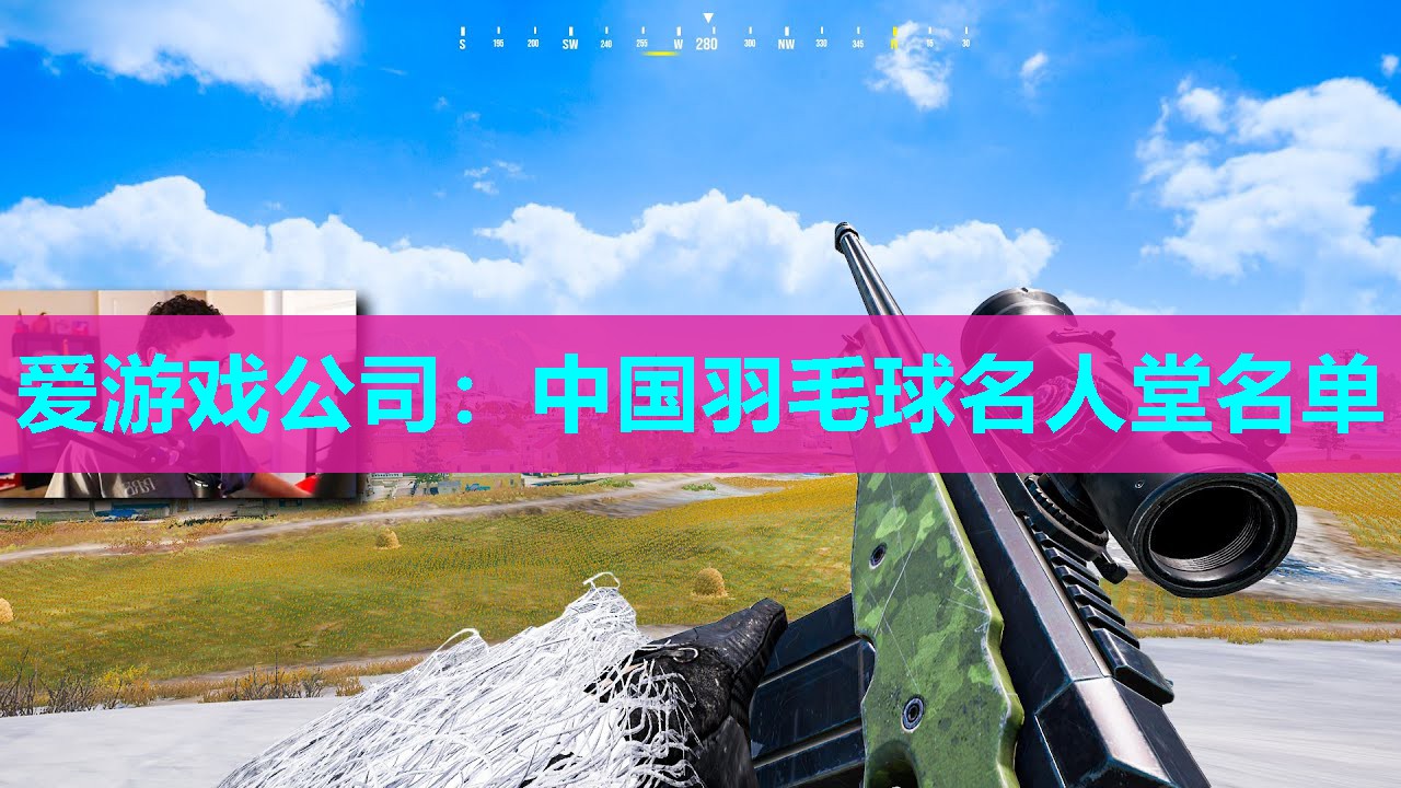 爱游戏公司：中国羽毛球名人堂名单