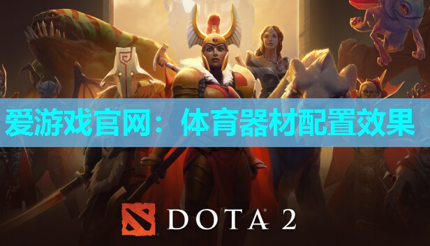 爱游戏官网：体育器材配置效果