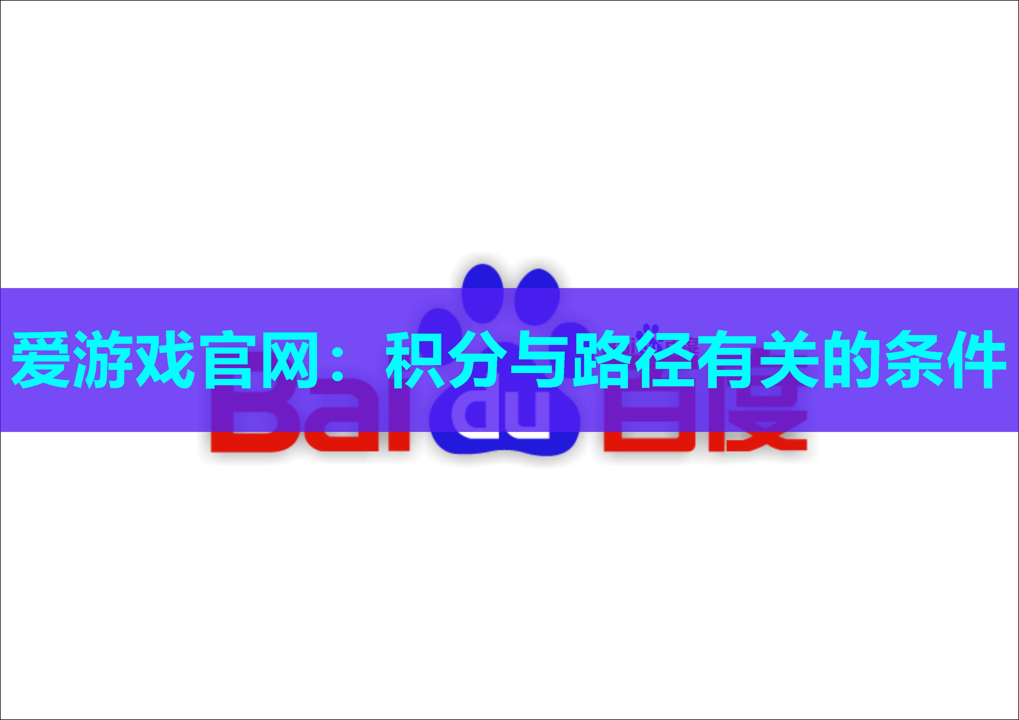 爱游戏官网：积分与路径有关的条件