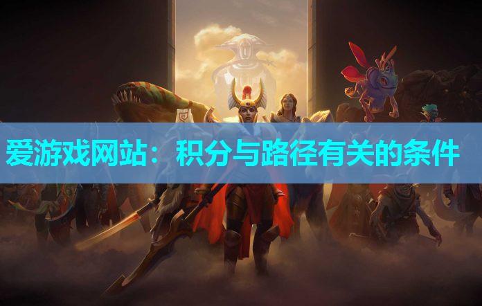 爱游戏网站：积分与路径有关的条件