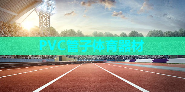 PVC管子体育器材