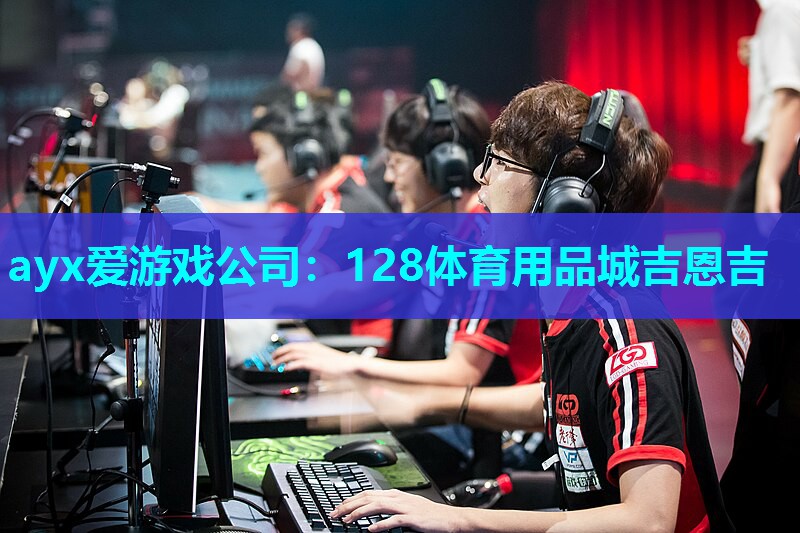 ayx爱游戏公司：128体育用品城吉恩吉