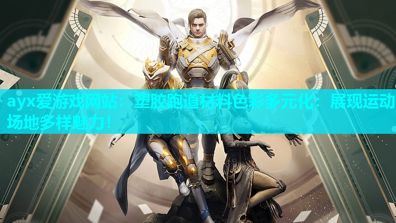 ayx爱游戏网站：塑胶跑道材料色彩多元化：展现运动场地多样魅力！