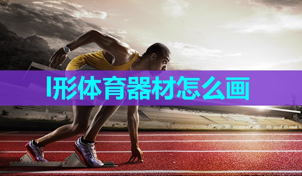 l形体育器材怎么画