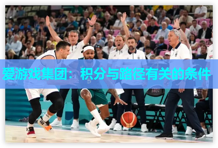 爱游戏集团：积分与路径有关的条件