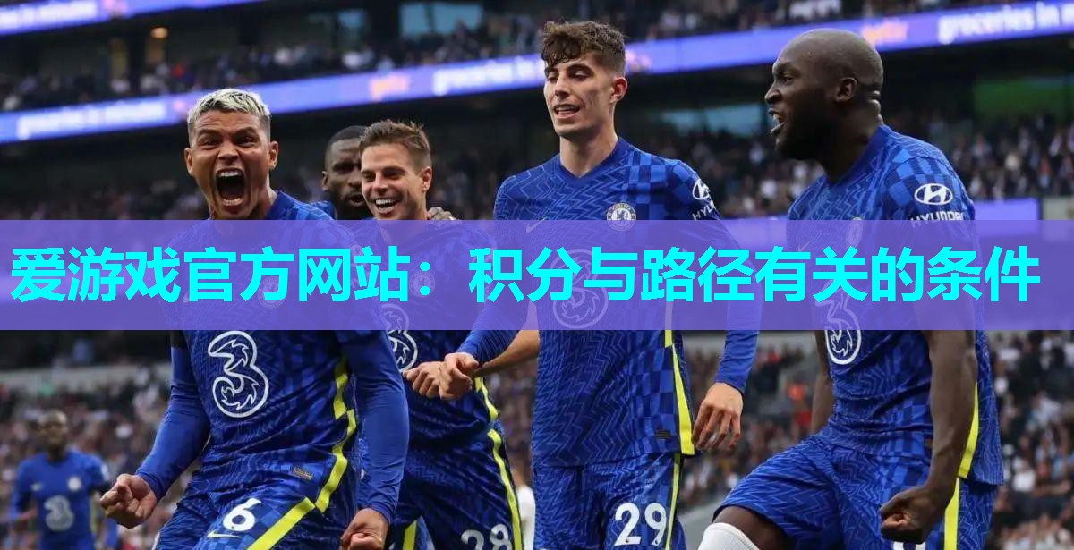 爱游戏官方网站：积分与路径有关的条件