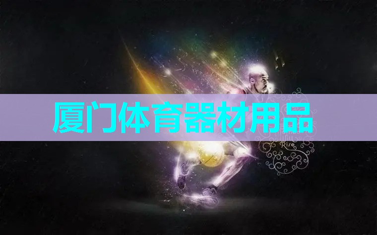 厦门体育器材用品