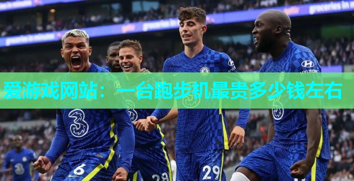 爱游戏网站：一台跑步机最贵多少钱左右