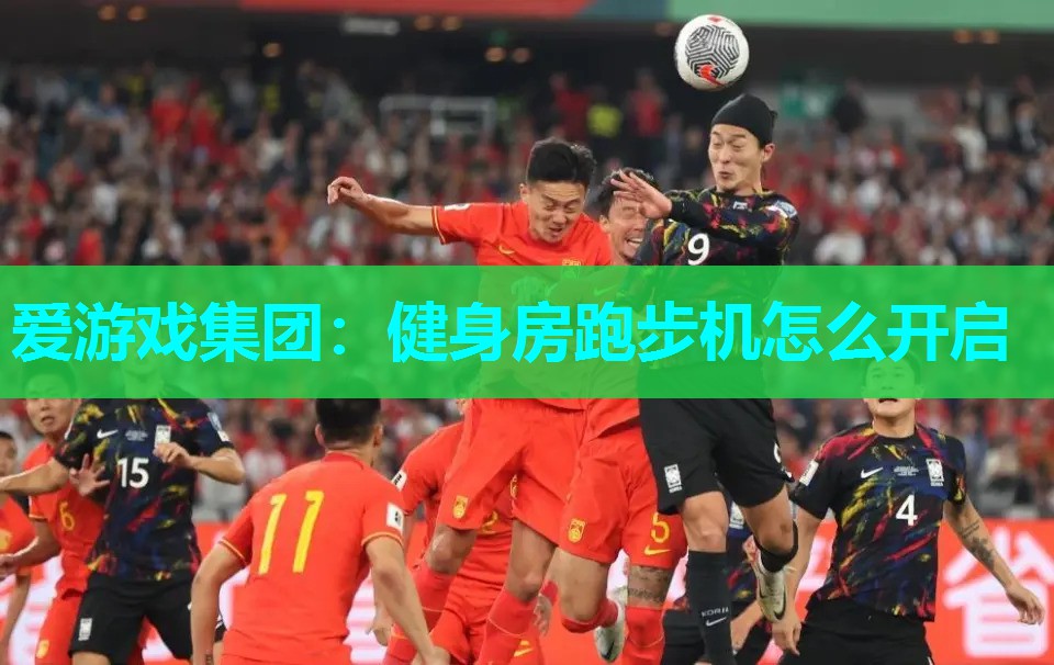 爱游戏集团：健身房跑步机怎么开启