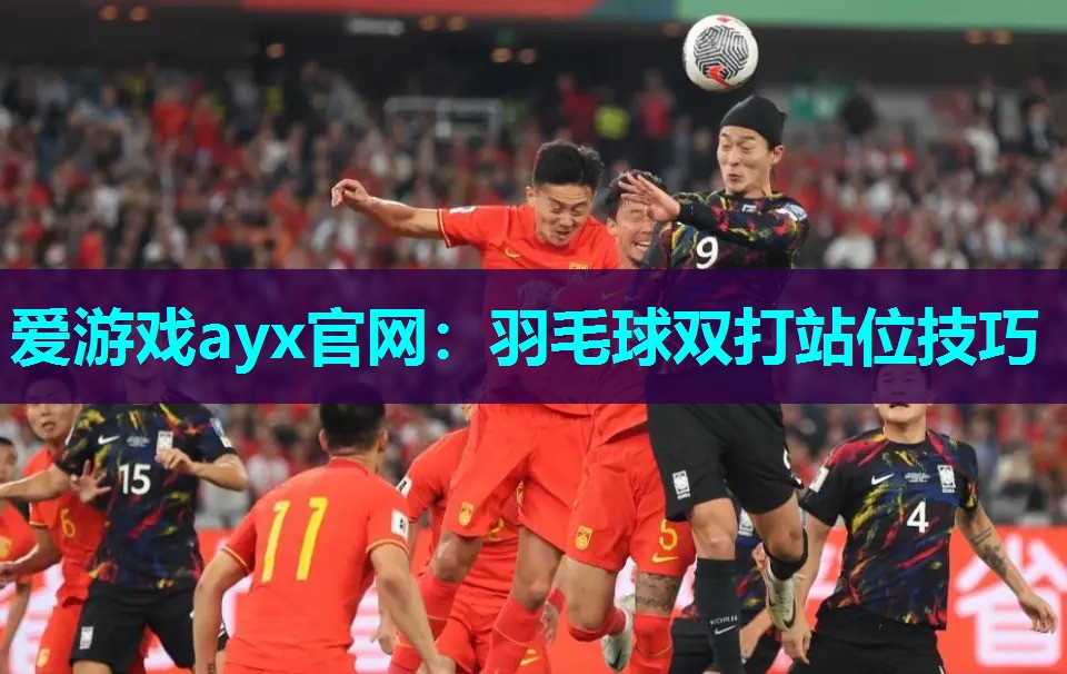 爱游戏ayx官网：羽毛球双打站位技巧