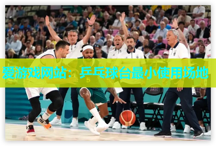 爱游戏网站：乒乓球台最小使用场地