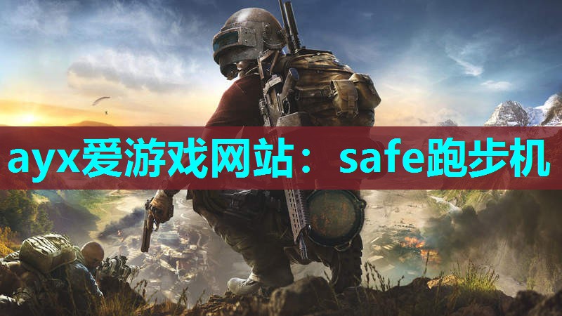 ayx爱游戏网站：safe跑步机