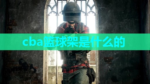 cba篮球架是什么的