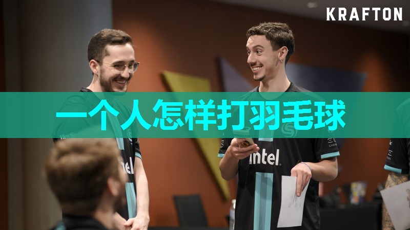 一个人怎样打羽毛球
