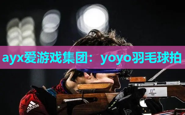 ayx爱游戏集团：yoyo羽毛球拍