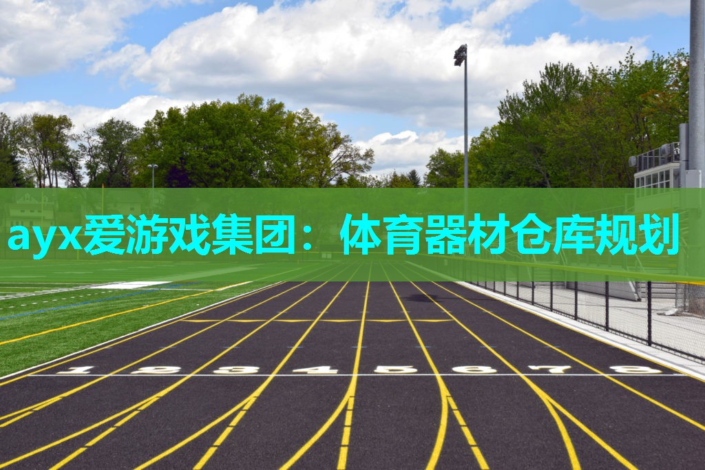 ayx爱游戏集团：体育器材仓库规划