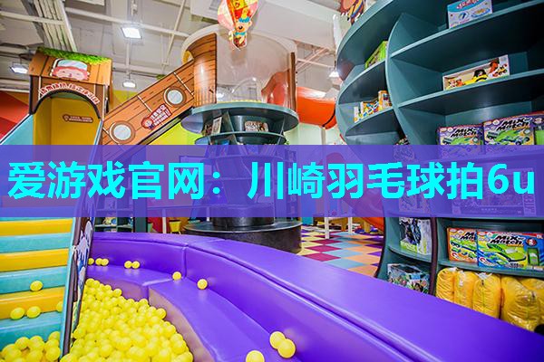 爱游戏官网：川崎羽毛球拍6u