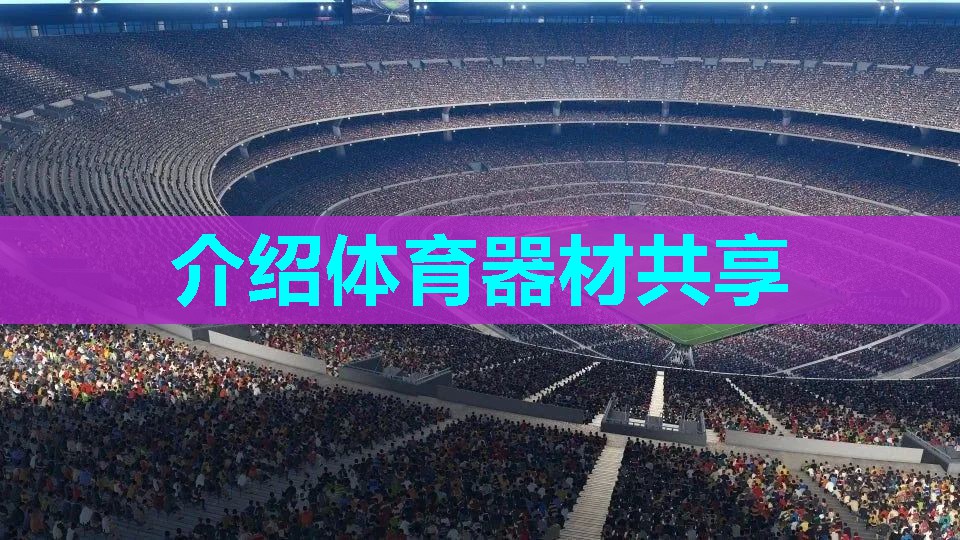 介绍体育器材共享