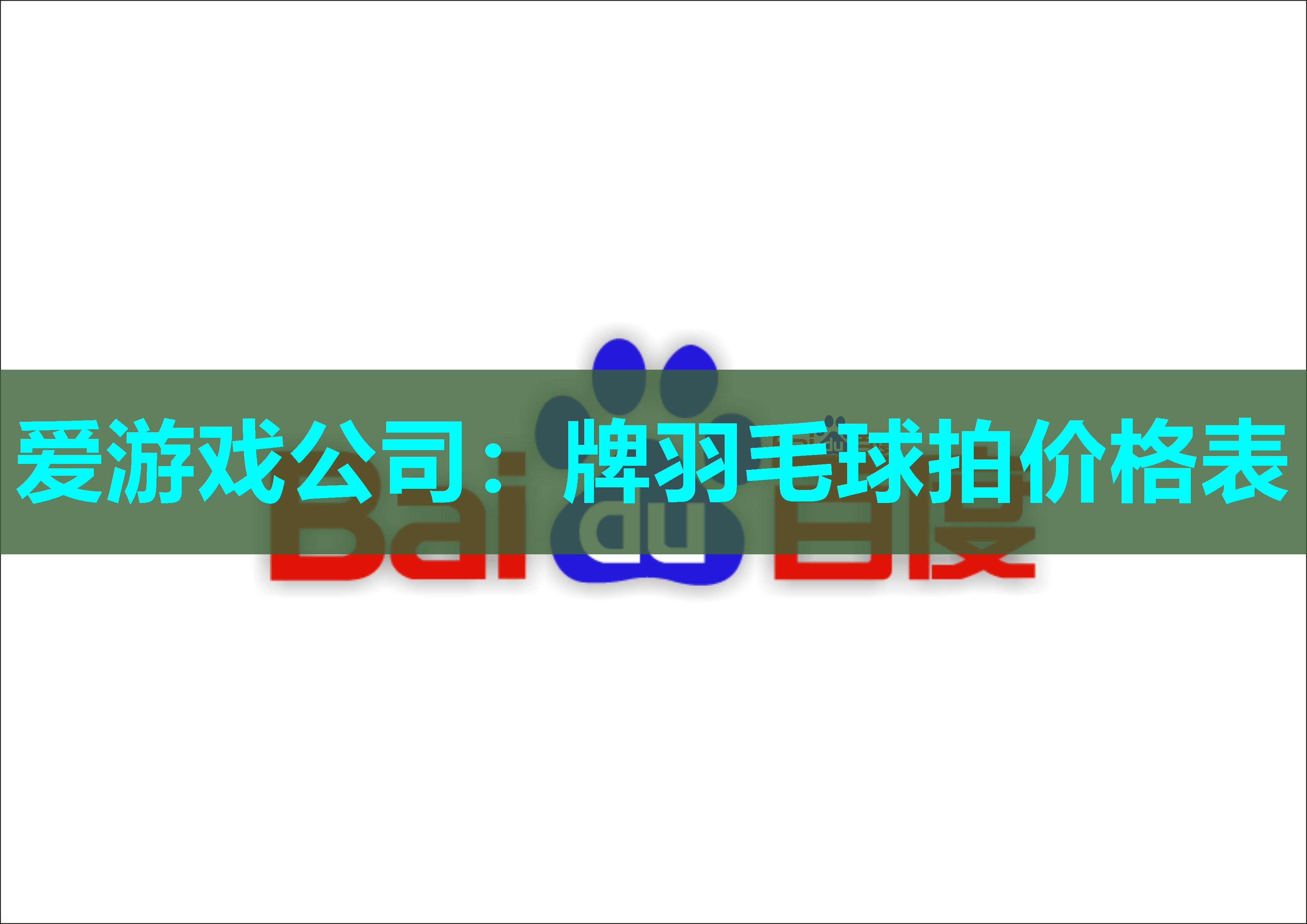 爱游戏公司：牌羽毛球拍价格表
