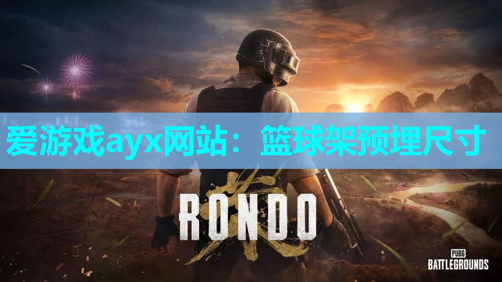 爱游戏ayx网站：篮球架预埋尺寸