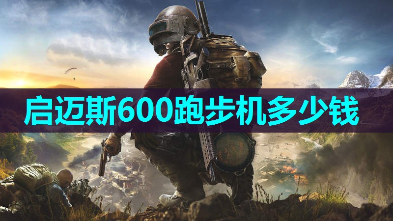 启迈斯600跑步机多少钱