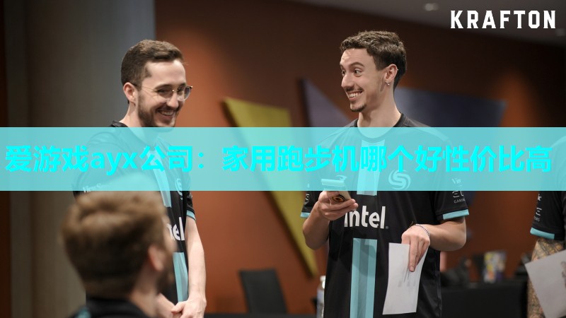 爱游戏ayx公司：家用跑步机哪个好性价比高