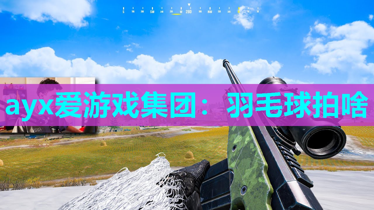 ayx爱游戏集团：羽毛球拍啥
