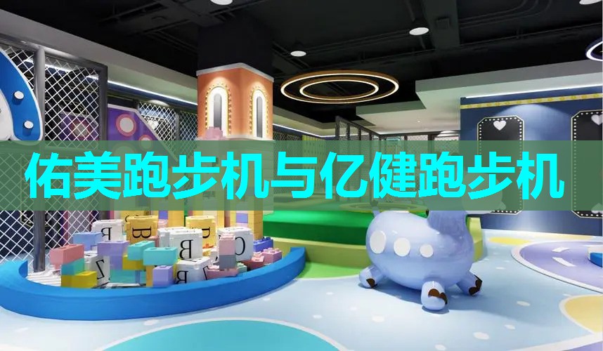 佑美跑步机与亿健跑步机