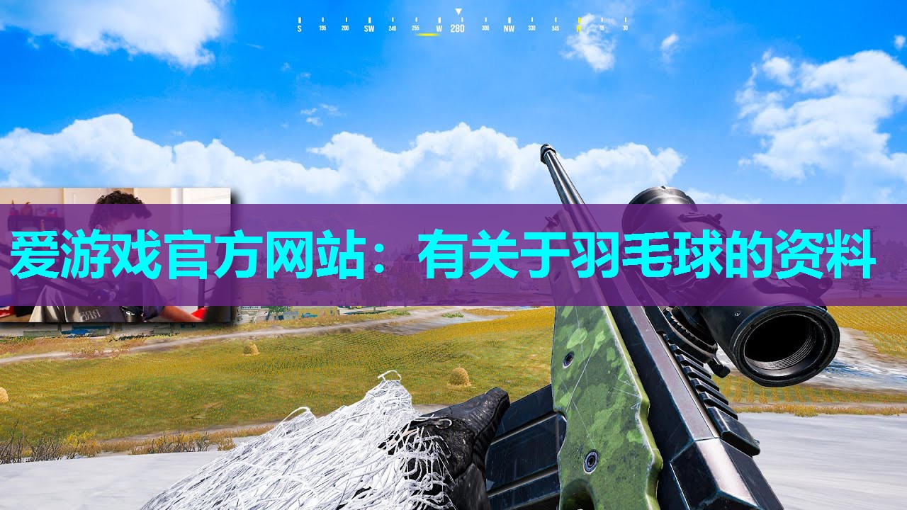 爱游戏官方网站：有关于羽毛球的资料