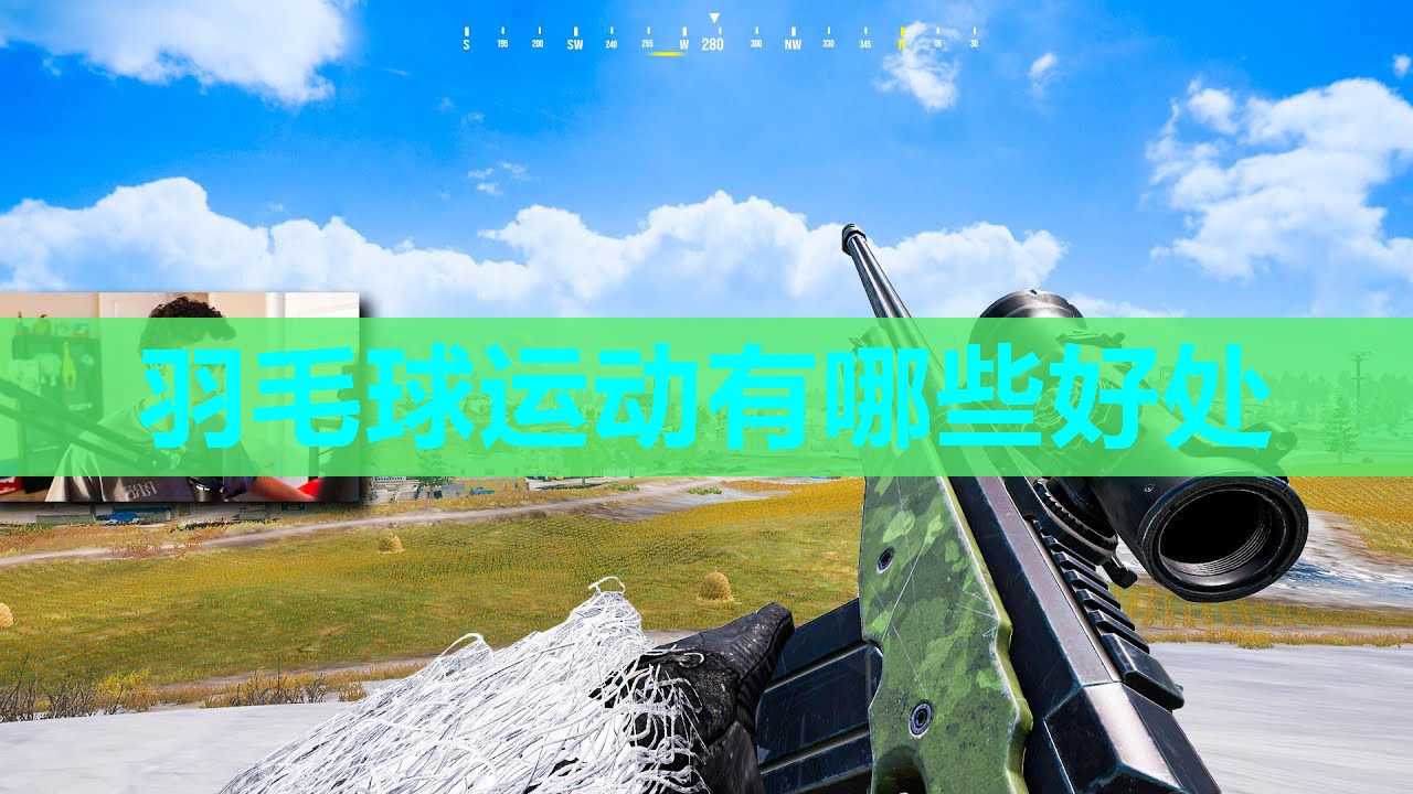 羽毛球运动有哪些好处