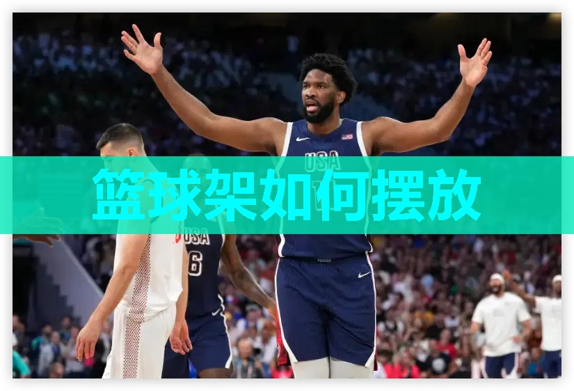 篮球架如何摆放