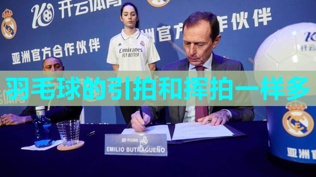 羽毛球的引拍和挥拍一样多