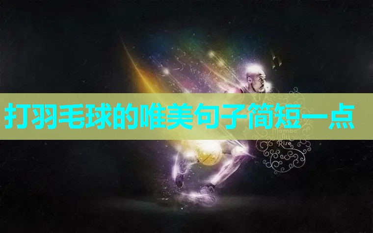 打羽毛球的唯美句子简短一点