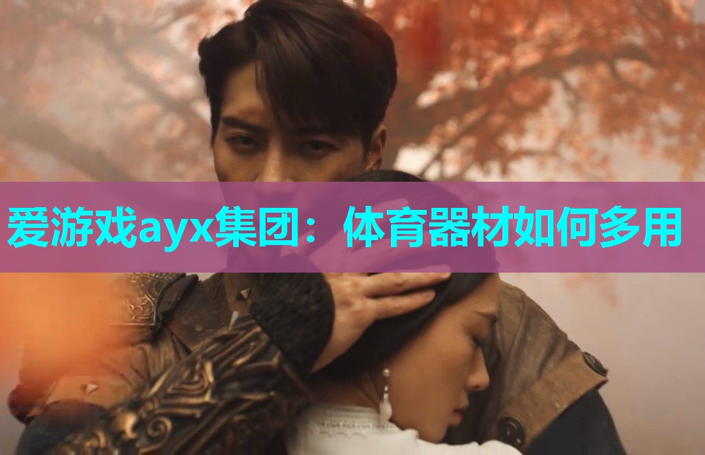 爱游戏ayx集团：体育器材如何多用