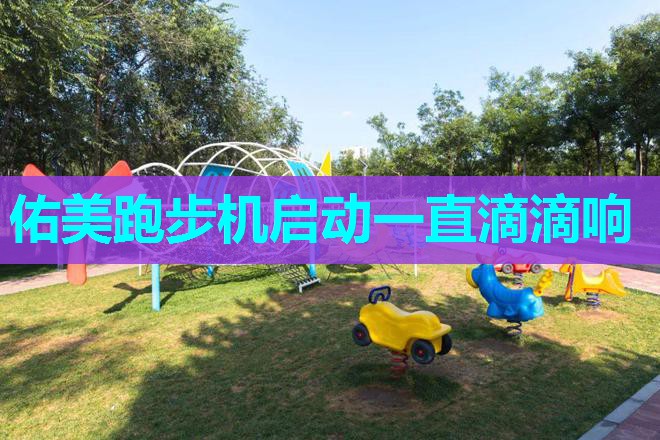 佑美跑步机启动一直滴滴响