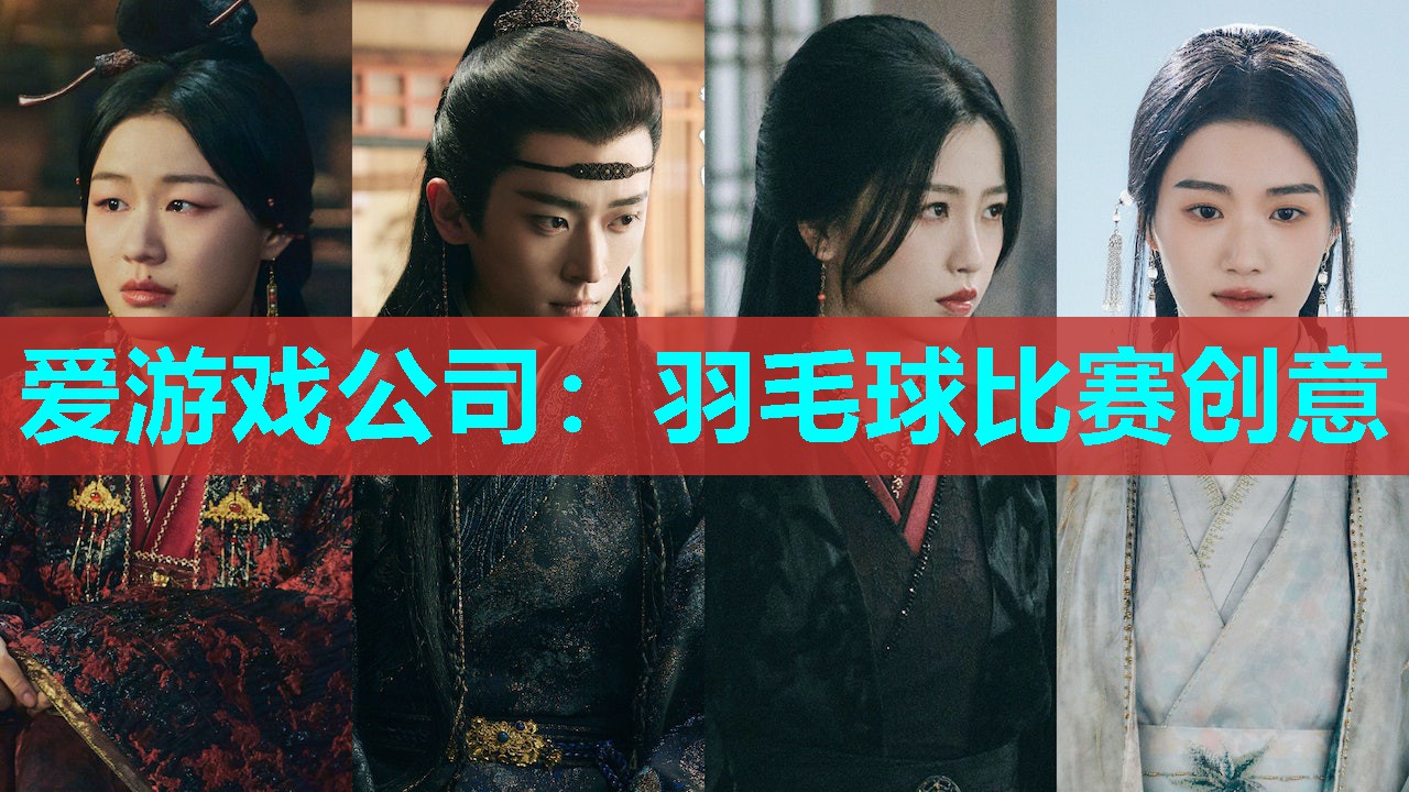 爱游戏公司：羽毛球比赛创意