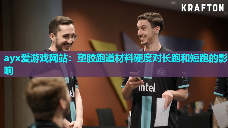 ayx爱游戏网站：塑胶跑道材料硬度对长跑和短跑的影响
