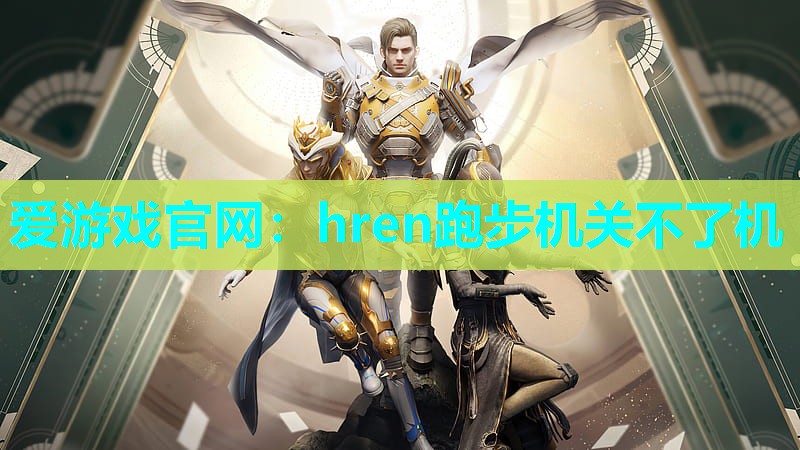 爱游戏官网：hren跑步机关不了机