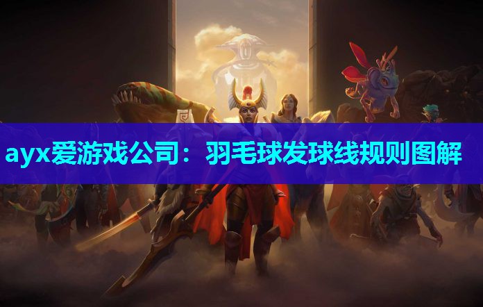 ayx爱游戏公司：羽毛球发球线规则图解