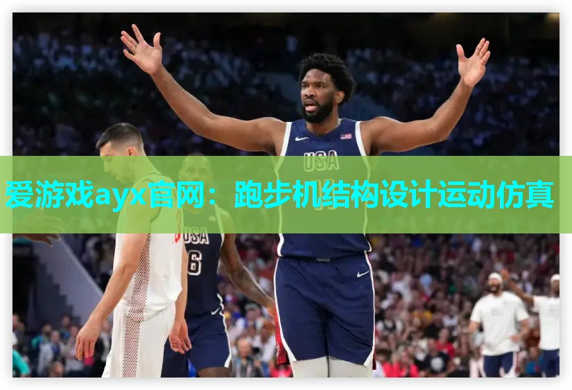 爱游戏ayx官网：跑步机结构设计运动仿真