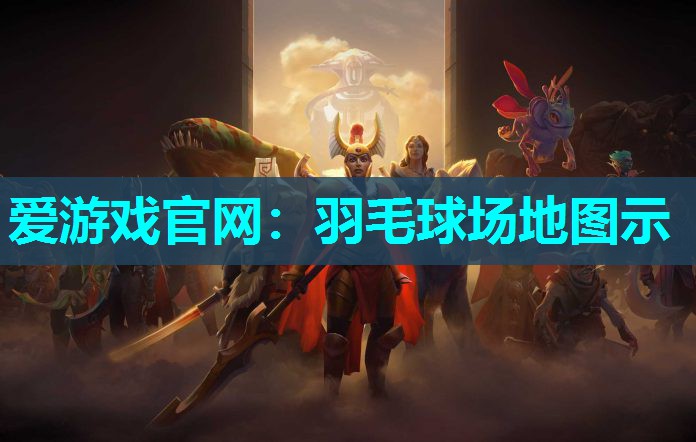 爱游戏官网：羽毛球场地图示